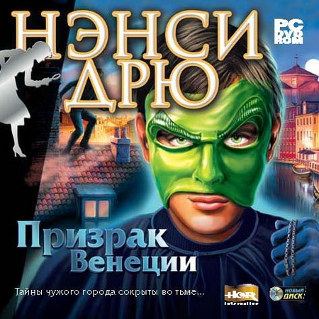 Постер Нэнси Дрю. Призрак Венеции / Nancy Drew. The Phantom of Venice (2008/RUS) бесплатно