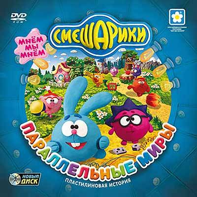 Постер Смешарики. Параллельные миры (RUS/2009) бесплатно