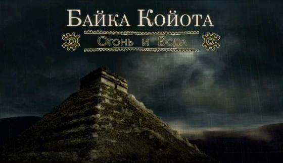 Постер Байка Койота. Огонь и вода (2009/RUS) бесплатно