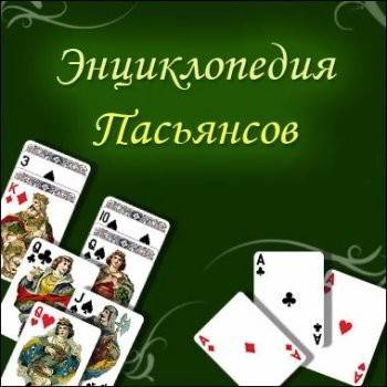 Постер Энциклопедия пасьянсов. Том 4 (2009/RUS) бесплатно