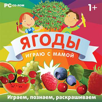 Постер Играю с мамой. Ягоды (2009/RUS) бесплатно