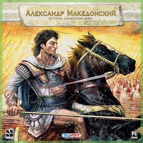 Постер Александр Македонский: История завоевания мира (Rus/2009/Full/Repack) бесплатно