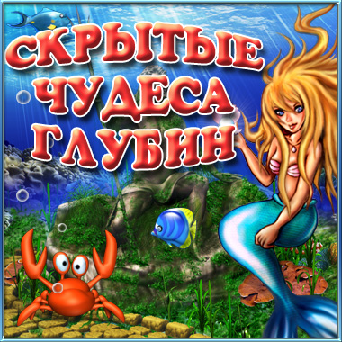 Постер Скрытые чудеса глубин (2008/RUS) бесплатно