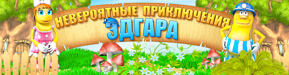 Постер Невероятные приключения Эдгара(full) бесплатно