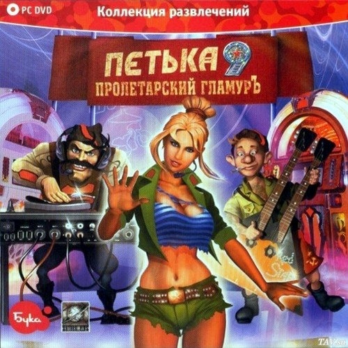 Постер Петька 9: Пролетарский гламурЪ! (Rus/2009/Бука) бесплатно