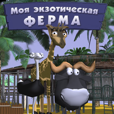 Постер Моя экзотическая ферма 1.0 (full) бесплатно