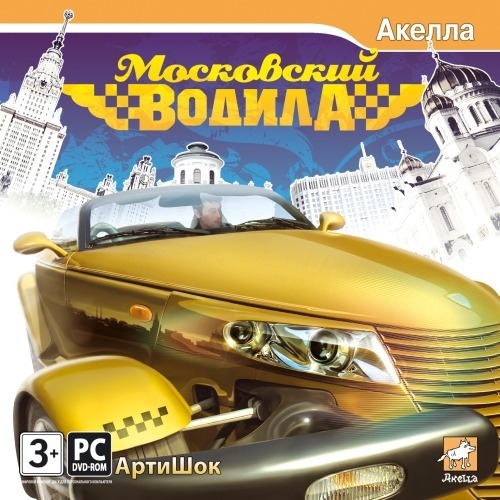 Постер Московский водила (Rus/2009/Акелла) бесплатно