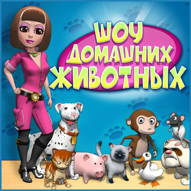 Постер Шоу домашних животных (2008/RUS) бесплатно