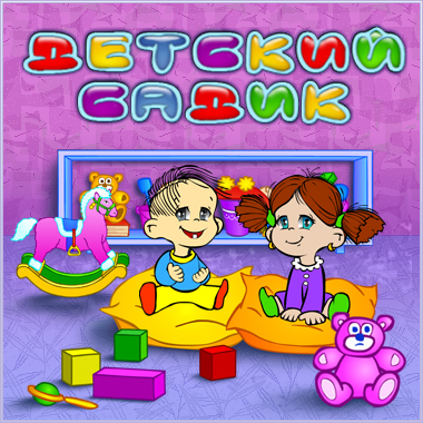 Постер Детский садик 1.0+(Full) бесплатно