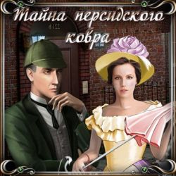 Постер Шерлок Холмс. Тайна персидского ковра бесплатно