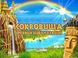 Постер Сокровища Древних Цивилизаций бесплатно