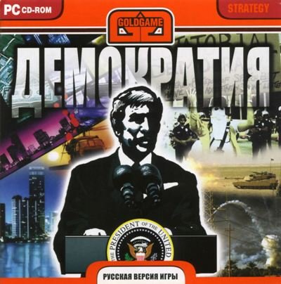 Постер Democracy / Демократия (2007/RUS) бесплатно