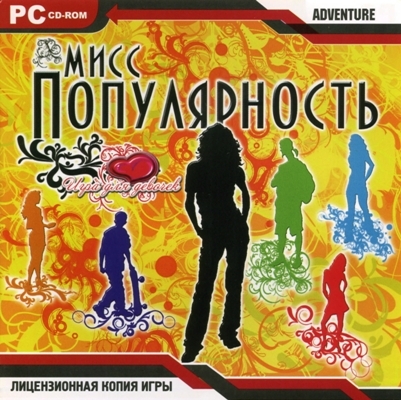 Постер Miss Popularity (2007/RUS) бесплатно