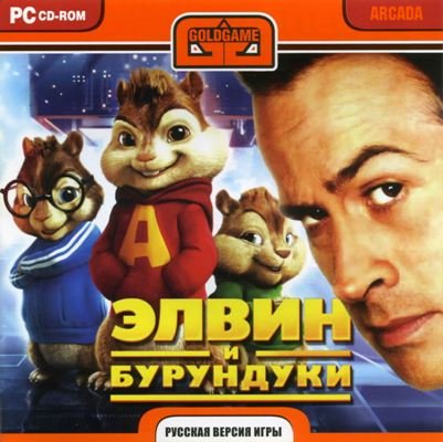 Постер Alvin and the Chipmunks / Элвин и Бурундуки (2007/RUS) бесплатно