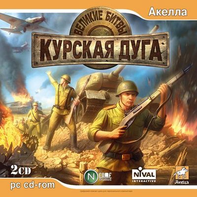 Постер Великие Битвы: Курская Дуга (2007) бесплатно