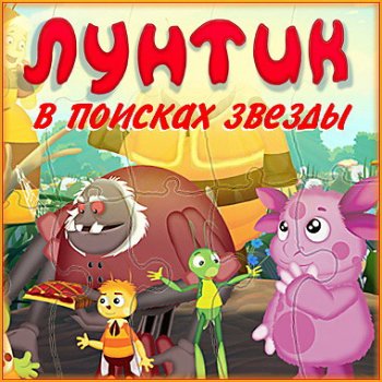Постер Лунтик. В поисках звезды бесплатно