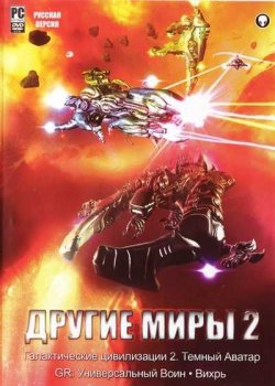 Постер Другие Миры 2 (2008/RUS) бесплатно