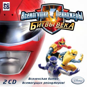 Постер Всемогущие рейнджеры. Битвы века (2008) бесплатно