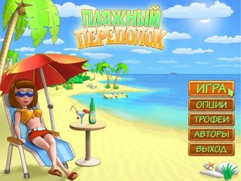 Постер Пляжный переполох бесплатно